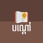 khmer riddle android application logo